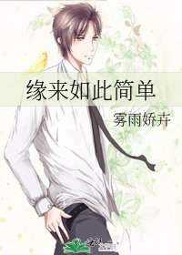 緣來如此簡單