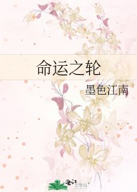 命運之輪