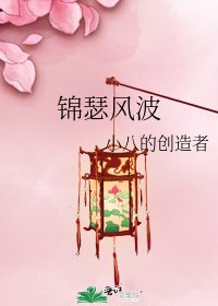 錦瑟風波
