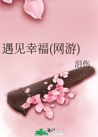 遇見幸福(網遊)