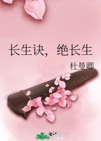 長生訣,絕長生