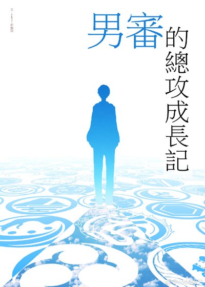刀劍亂舞男審的總攻成長記