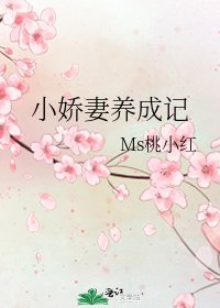 小嬌妻養成記