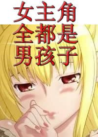 女主角全都是男孩子