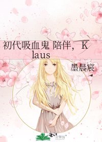 陪伴,Klaus