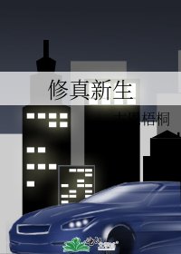 修真新生