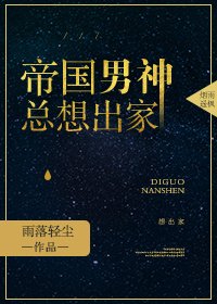 帝國男神總想出家