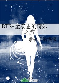 【BTS+】金泰恩的奇妙之旅