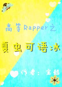 高等Rapper之夏蟲可語冰