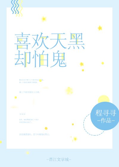 喜歡天黑卻怕鬼