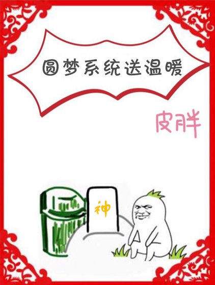 圓夢繫統送溫暖