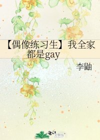 【偶像練習生】我全家都是Gay