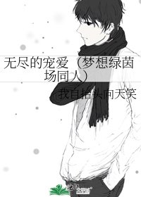 無盡的寵愛(夢想綠茵場同人)