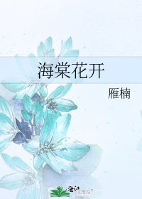 海棠花開