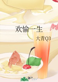 歡愉一生
