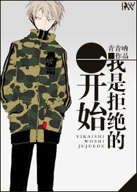 一開始我是拒絕的