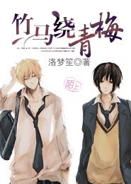 竹馬繞青梅