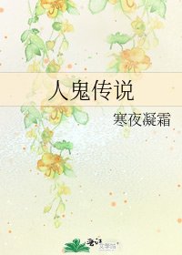 人鬼傳說