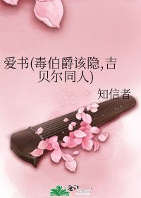 爱书(毒伯爵该隐,吉贝尔同人)