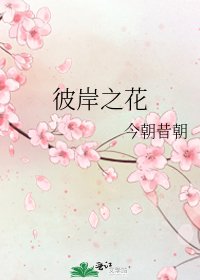 彼岸之花