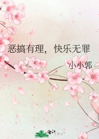 惡搞有理,快樂無罪