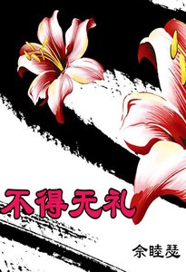 不得無禮!(gl)
