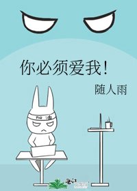 你必須愛我!
