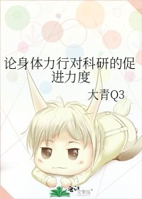 論身體力行對科研的促進力度