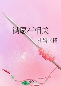 滿願石相關