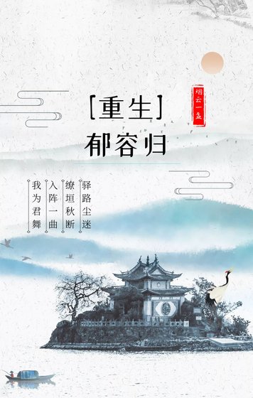 鬱容歸(重生)