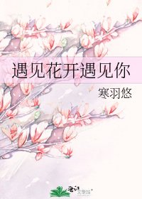 遇見花開遇見你