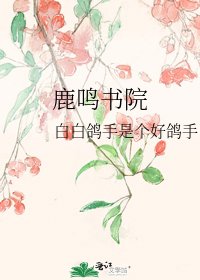 鹿鳴書院