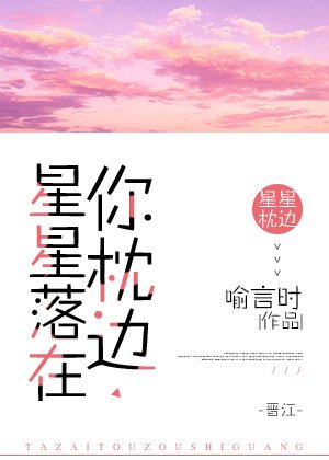 星星落在你枕邊
