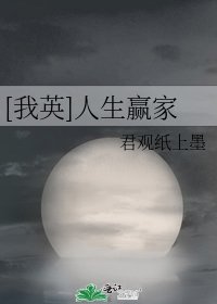 [我英]人生贏家