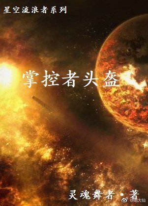 星空流浪者之掌控者頭盔