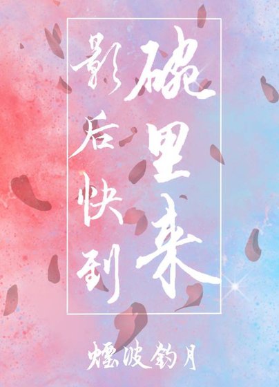 影后快到碗裡來