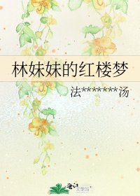 林妹妹的紅樓夢