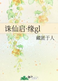 誅仙啟·緣gl