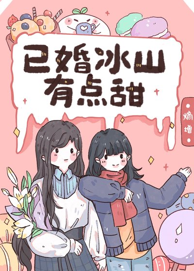 已婚冰山有點甜