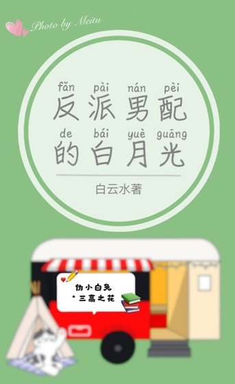 重生成了復仇男配的白月光