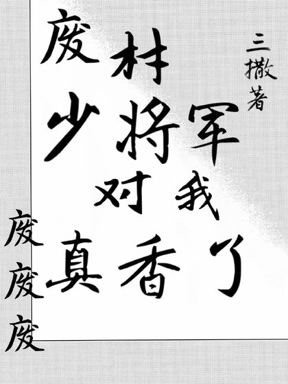 廢材少將軍對我真香了