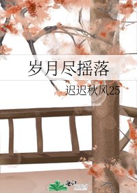 歲月盡搖落