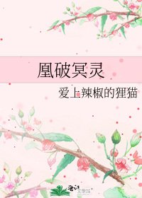 凰破冥靈