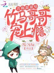 青梅甜甜噠:竹馬哥哥寵上癮
