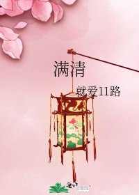 滿清