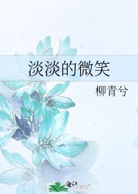 淡淡的微笑