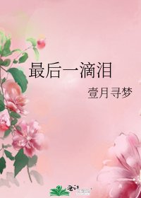 最後一滴淚