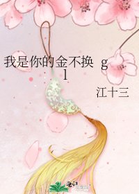 我是你的金不換 gl