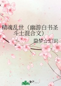 精魂亂世(幽遊白書聖鬥士混合文)