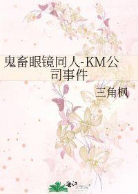 鬼畜眼鏡同人-KM公司事件